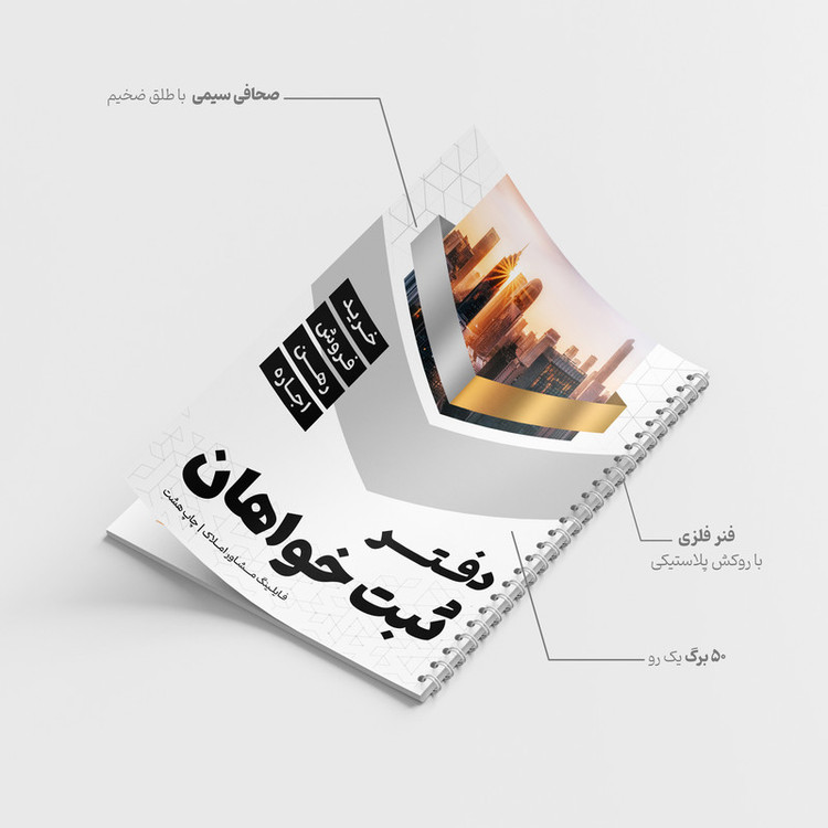 دفتر یادداشت 50 برگ مدل ثبت خواهان فایلینگ مشاور املاک کد 518