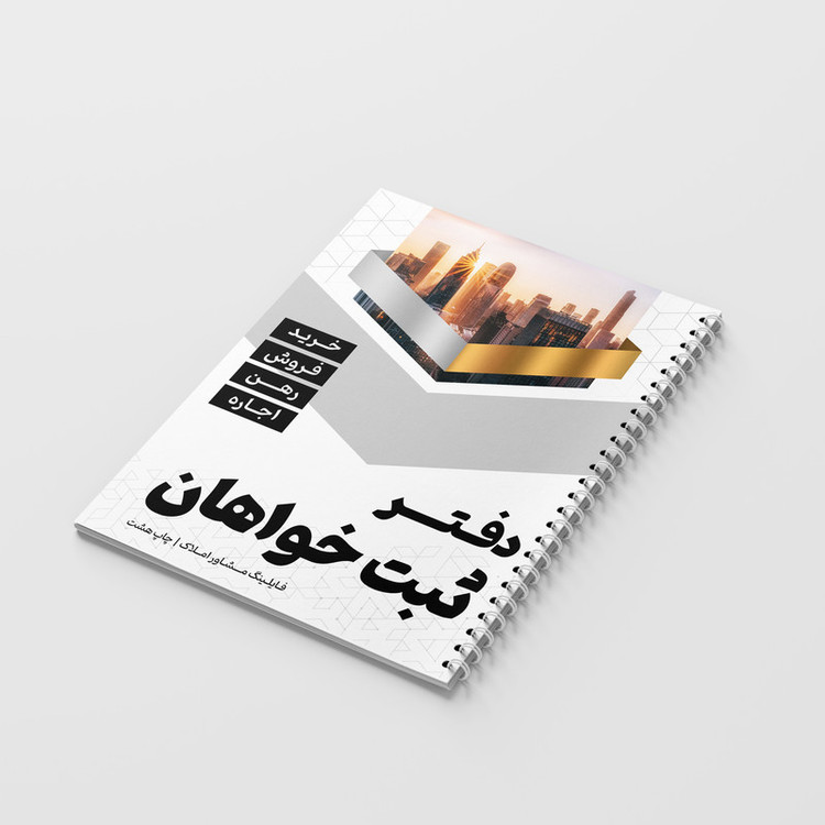 دفتر یادداشت 50 برگ مدل ثبت خواهان فایلینگ مشاور املاک کد 518