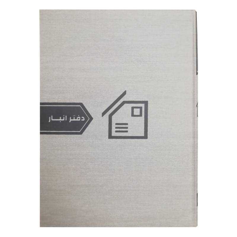 دفتر مدل حسابداری انبار کد 402