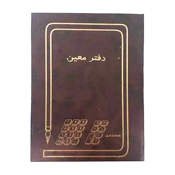 دفتر حسابداری 160 برگ معین کد 1