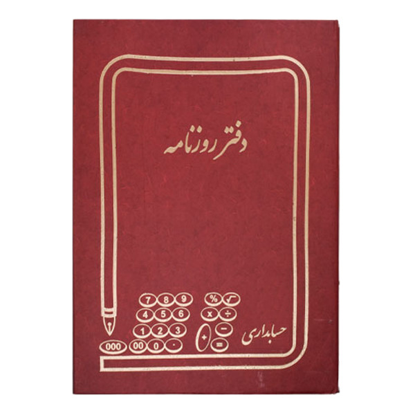 دفتر حسابداری مدل روزنامه