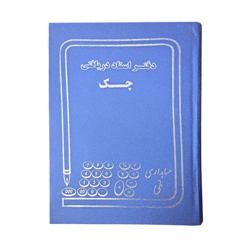 دفتر حسابداری 160 برگ ملی مدل اسناد دریافتنی کد 60