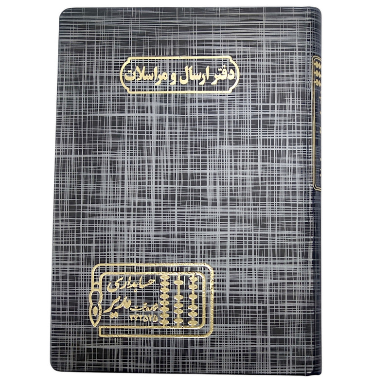 دفتر حسابداری 160 برگ مدیر مدل ارسال و مراسلات کد 160