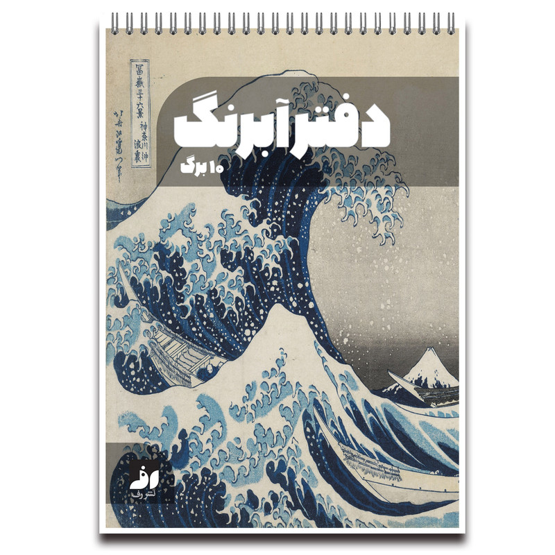 دفتر آبرنگ 10 برگ نشر رف طرح هوکوسای کد A4