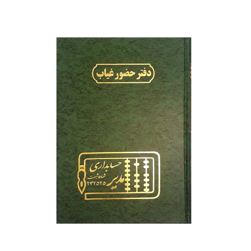 دفتر حسابداری مدیر مدل حضور و غیاب کد ۱۱۲