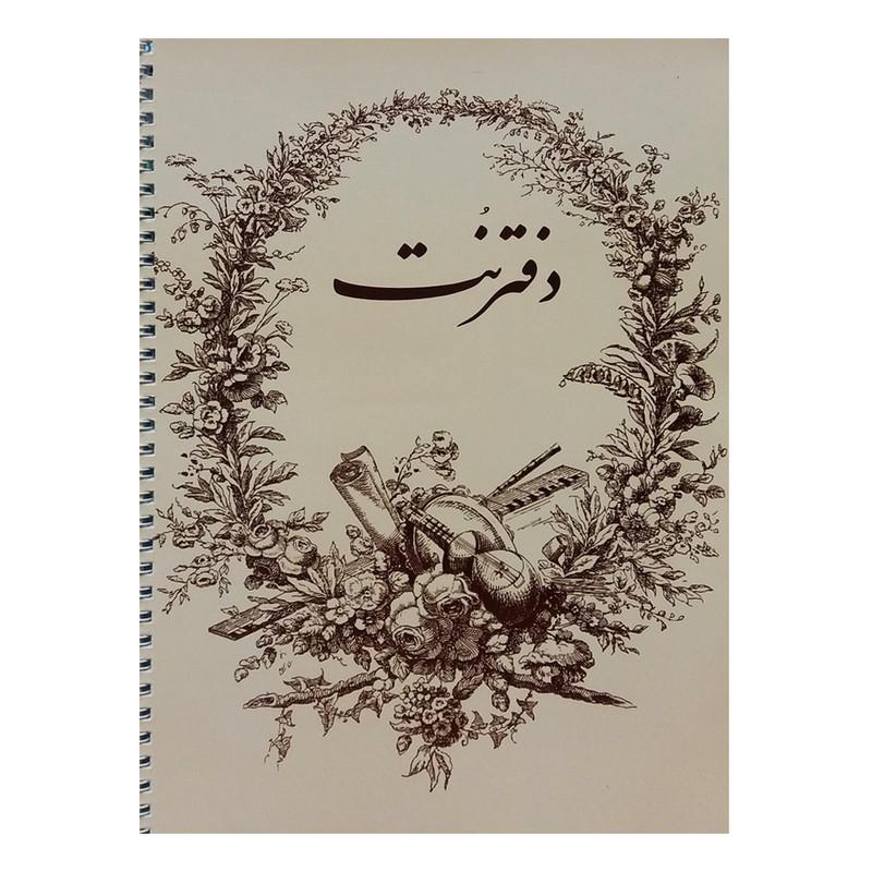 دفتر نت موسیقی 5 خط یساولی کد 142413