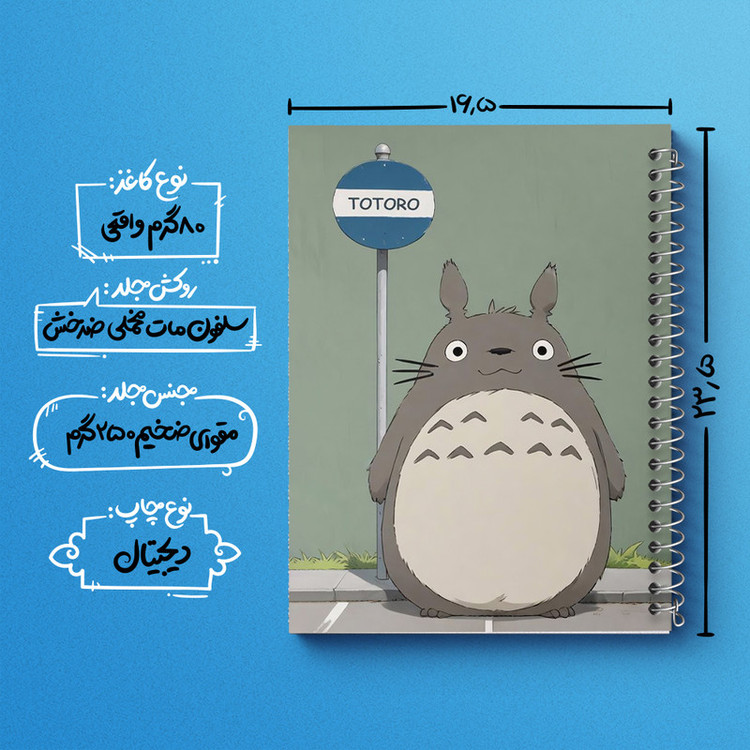 دفتر مشق 100 برگ خندالو طرح انیمه توتورو (Totoro) کد N2120