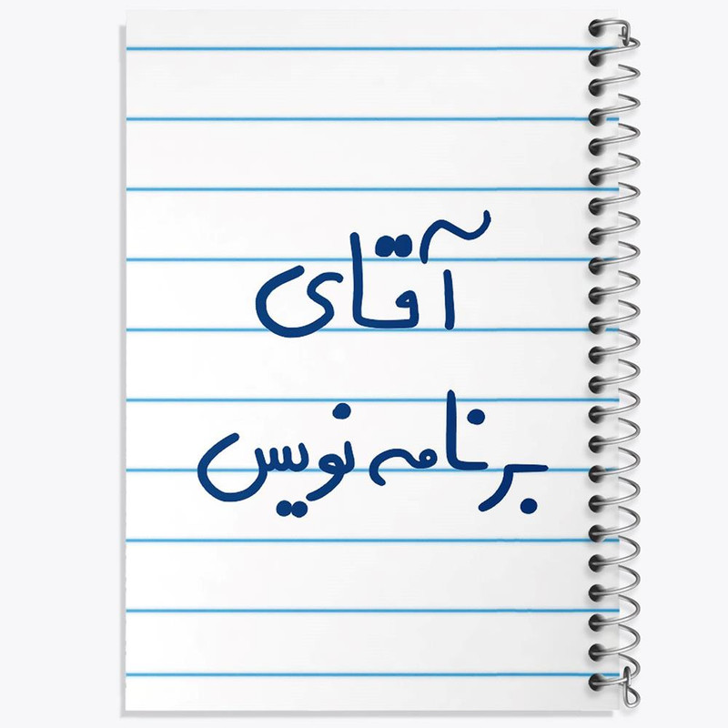 دفتر مشق 100 برگ خندالو طرح آقای برنامه نویس کد 6474