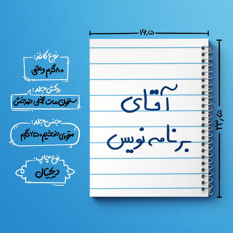 دفتر مشق 100 برگ خندالو طرح آقای برنامه نویس کد 6474