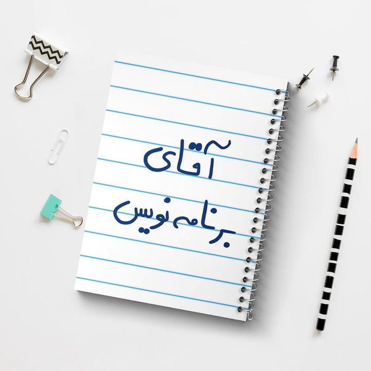 دفتر مشق 100 برگ خندالو طرح آقای برنامه نویس کد 6474