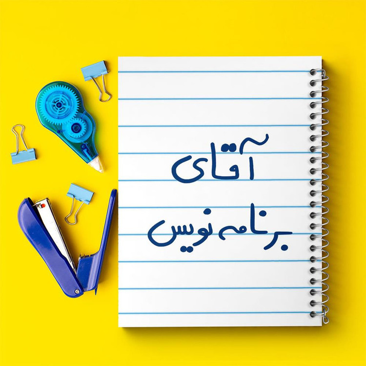 دفتر مشق 100 برگ خندالو طرح آقای برنامه نویس کد 6474