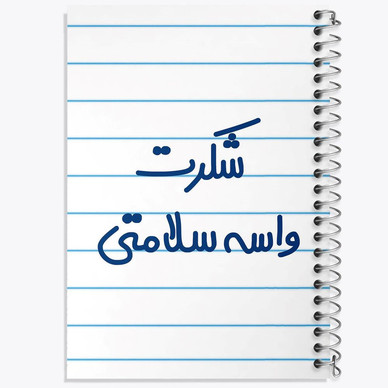 دفتر مشق 100 برگ خندالو طرح شکرت واسه سلامتی کد 6668