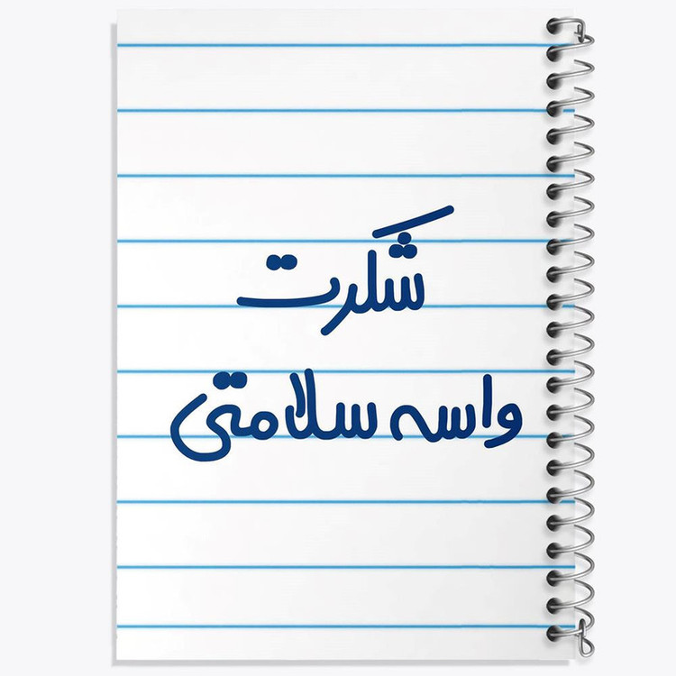 دفتر مشق 100 برگ خندالو طرح شکرت واسه سلامتی کد 6668