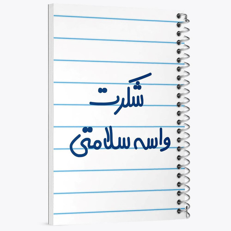دفتر مشق 100 برگ خندالو طرح شکرت واسه سلامتی کد 6668