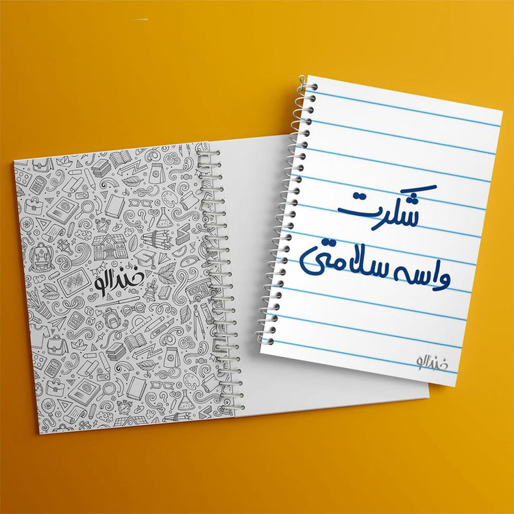 دفتر مشق 100 برگ خندالو طرح شکرت واسه سلامتی کد 6668