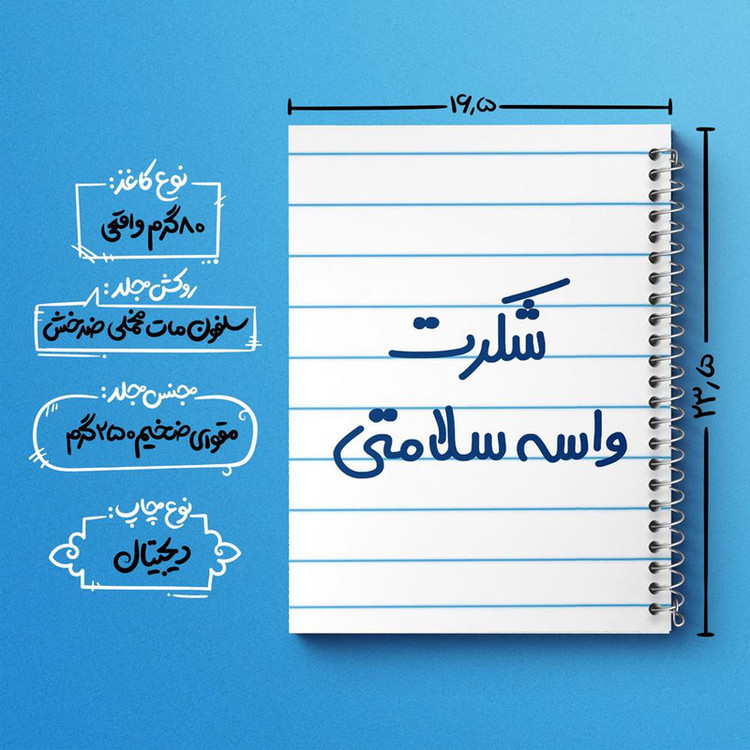 دفتر مشق 100 برگ خندالو طرح شکرت واسه سلامتی کد 6668