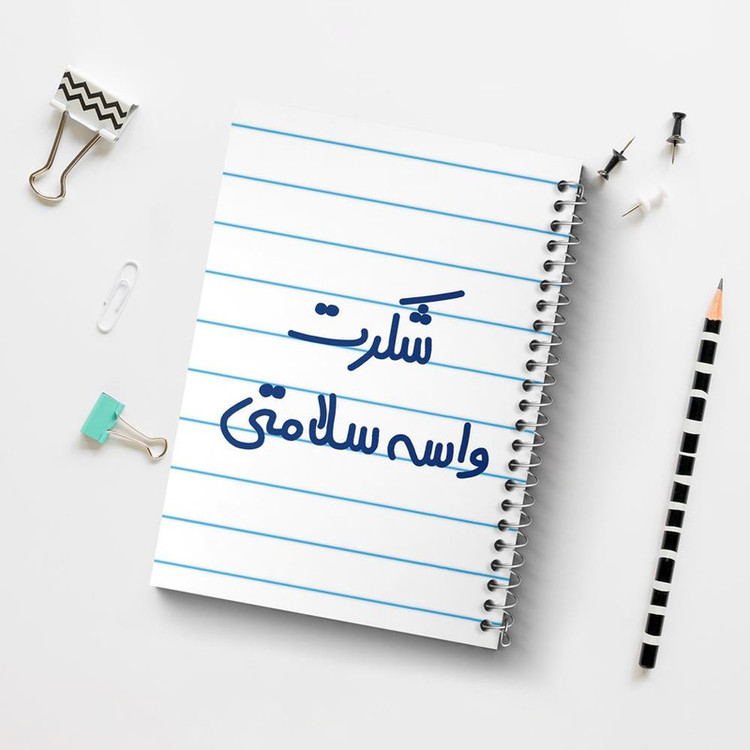 دفتر مشق 100 برگ خندالو طرح شکرت واسه سلامتی کد 6668