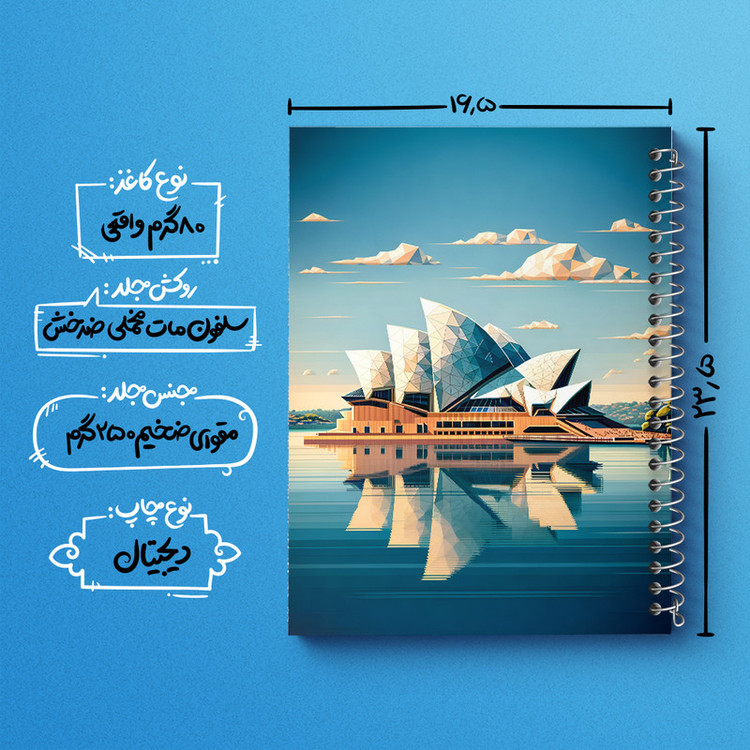 دفتر مشق 100 برگ خندالو طرح خانه اپرای سیدنی (Sydney Opera House) کد F6364