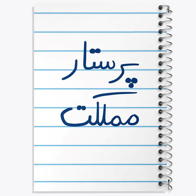 دفتر مشق 100 برگ خندالو طرح پرستار مملکت کد 5866