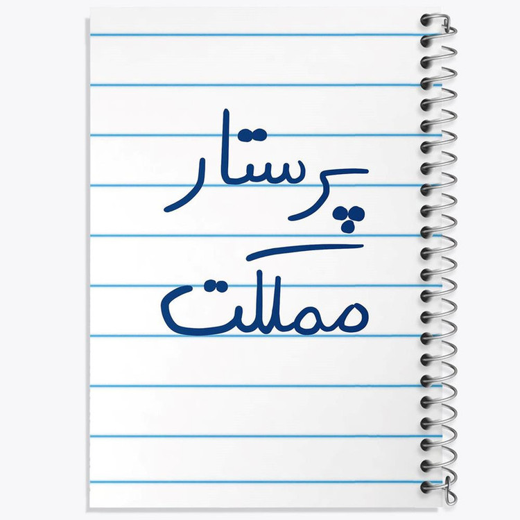 دفتر مشق 100 برگ خندالو طرح پرستار مملکت کد 5866