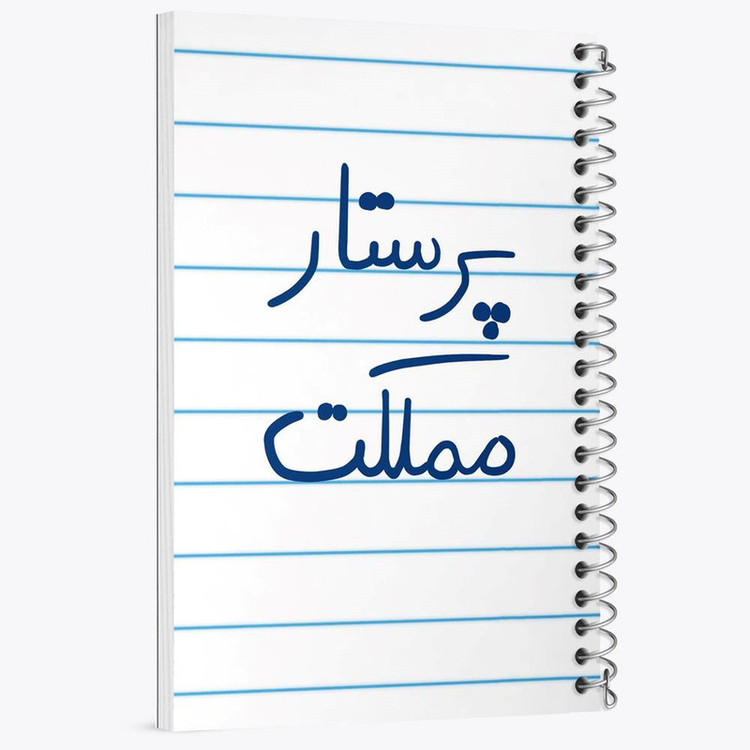 دفتر مشق 100 برگ خندالو طرح پرستار مملکت کد 5866