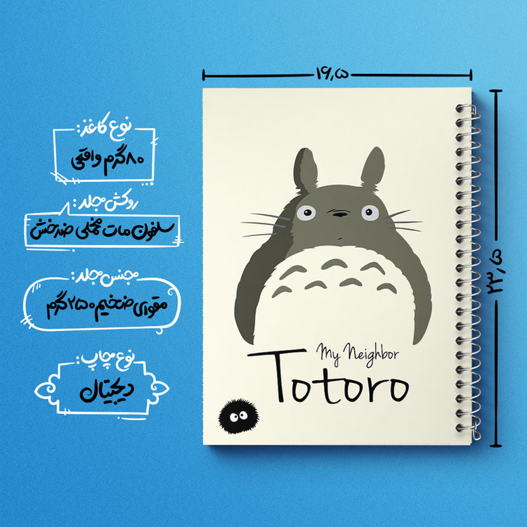 دفتر مشق 100 برگ خندالو طرح انیمه توتورو (Totoro) کد N2118