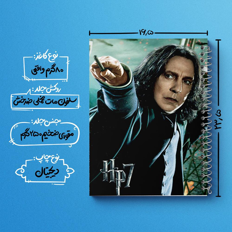 دفتر مشق 100 برگ خندالو طرح اسنیپ هری پاتر Harry Potter کد 2901