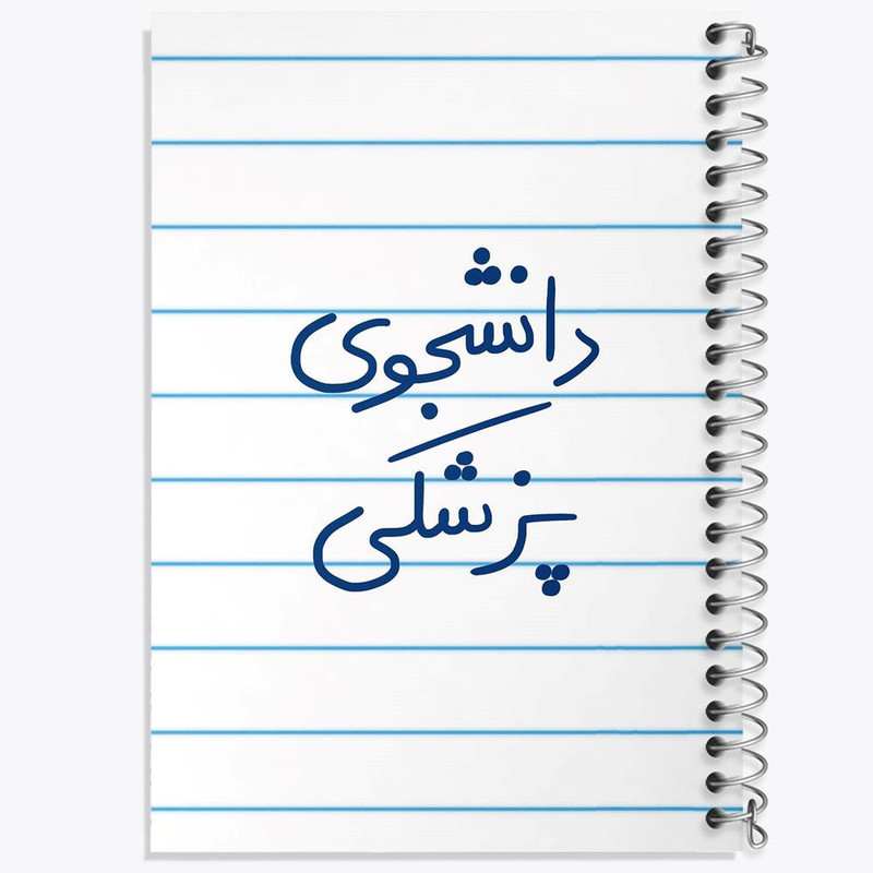 دفتر مشق 100 برگ خندالو طرح دانشجوی پزشکی کد 5848