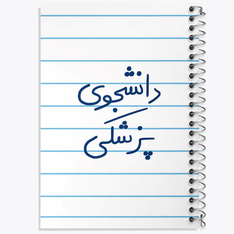 دفتر مشق 100 برگ خندالو طرح دانشجوی پزشکی کد 5848