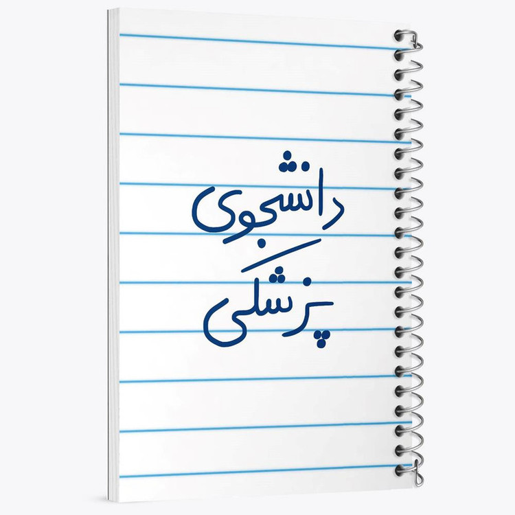 دفتر مشق 100 برگ خندالو طرح دانشجوی پزشکی کد 5848