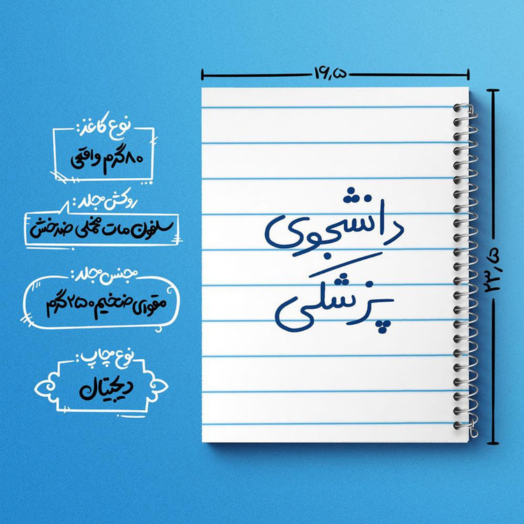دفتر مشق 100 برگ خندالو طرح دانشجوی پزشکی کد 5848