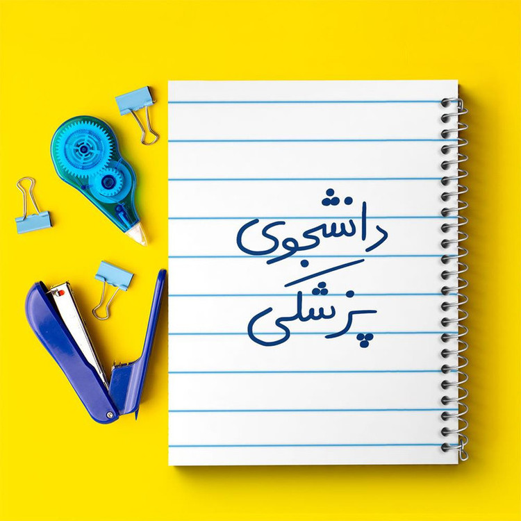 دفتر مشق 100 برگ خندالو طرح دانشجوی پزشکی کد 5848