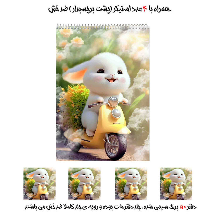 دفتر نقاشی 50 برگ مدل خرگوش کد 1 به همراه برچسب مجموعه 5 عددی