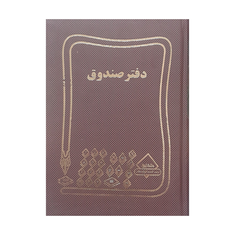 دفتر حسابداری 160 برگ شقایق مدل صندوق