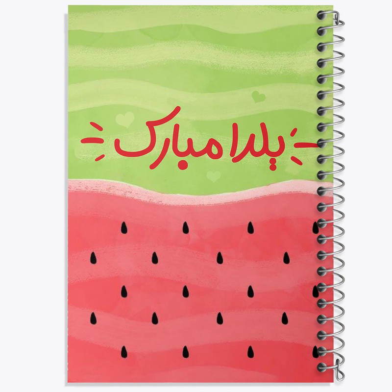 دفتر مشق 100 برگ خندالو طرح شب یلدا کد 3185