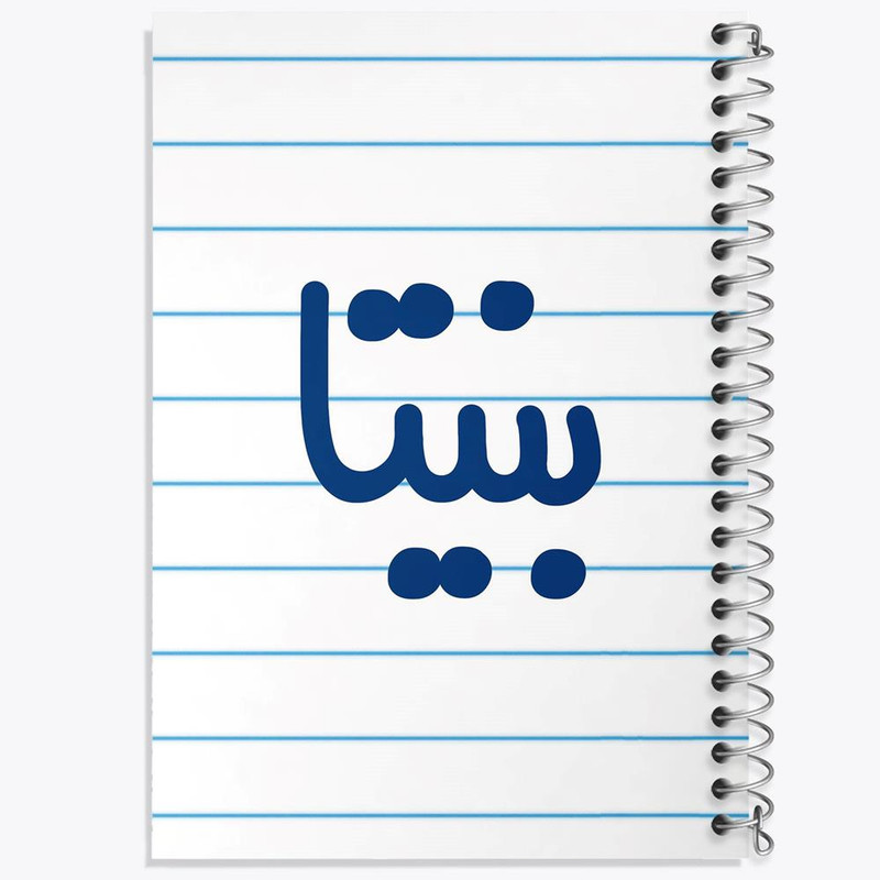 دفتر مشق 100 برگ خندالو طرح بنیتا کد 8289