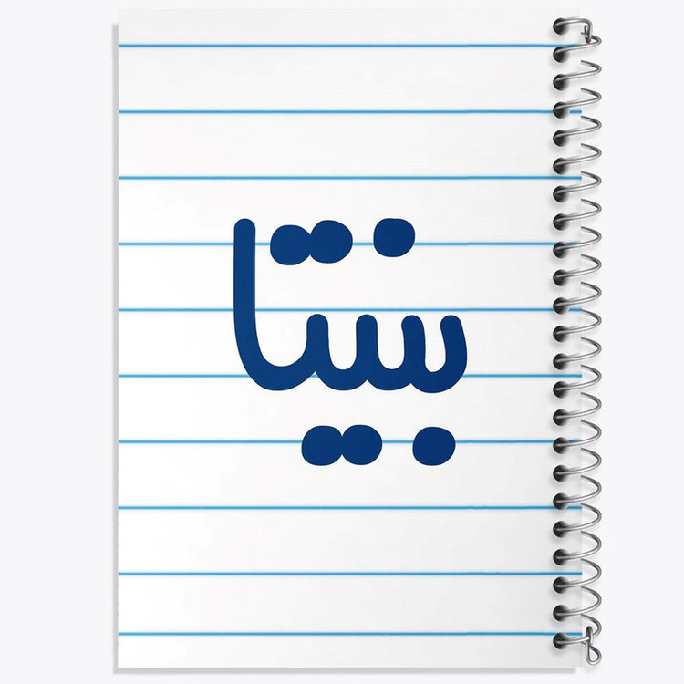 دفتر مشق 100 برگ خندالو طرح بنیتا کد 8289