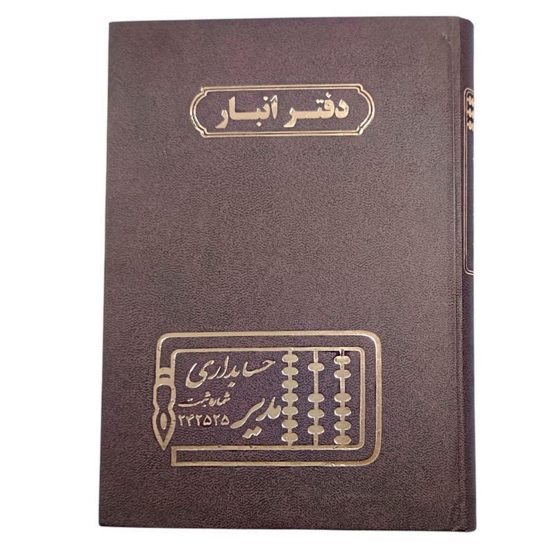 دفتر حسابداری 160 برگ مدیر مدل انبار کد 160