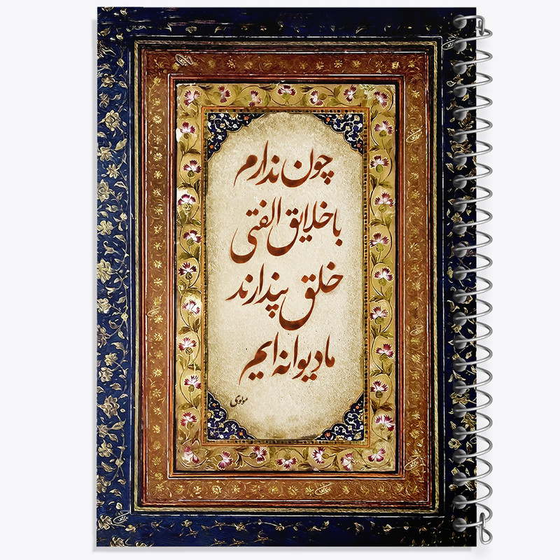 دفتر مشق 100 برگ خندالو طرح شعر مولوی کد F5052