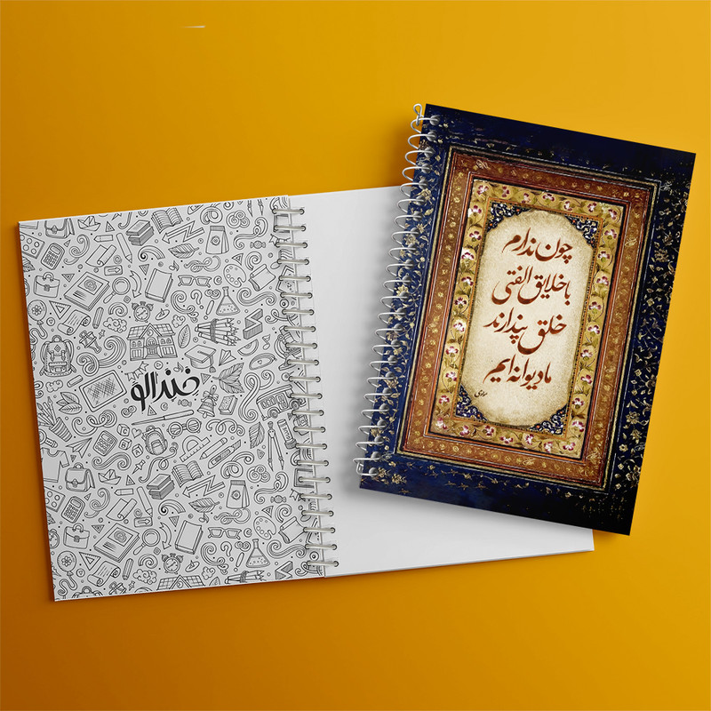 دفتر مشق 100 برگ خندالو طرح شعر مولوی کد F5052