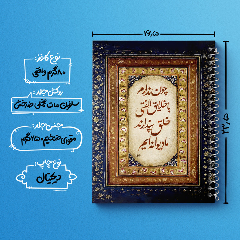 دفتر مشق 100 برگ خندالو طرح شعر مولوی کد F5052