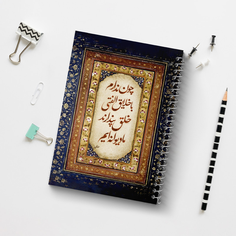 دفتر مشق 100 برگ خندالو طرح شعر مولوی کد F5052