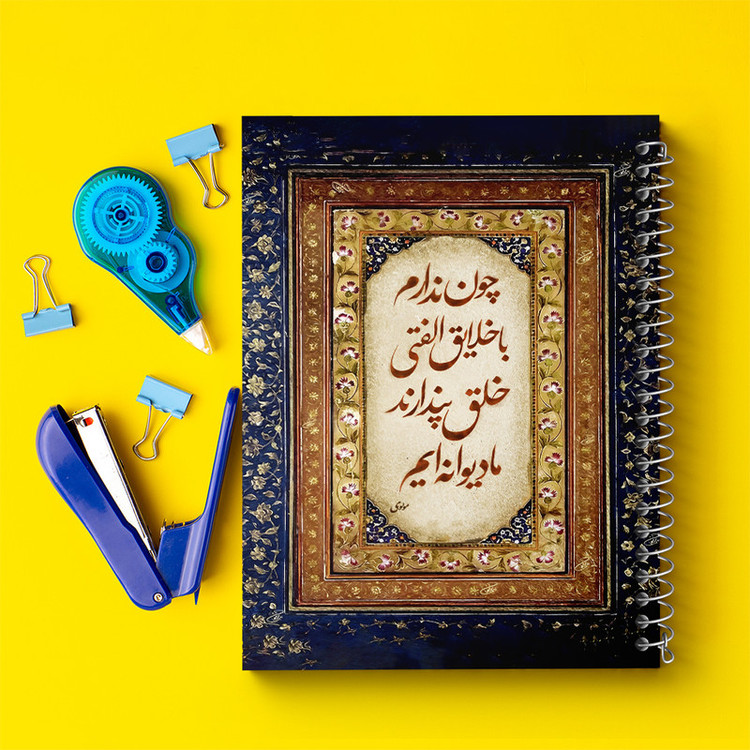 دفتر مشق 100 برگ خندالو طرح شعر مولوی کد F5052