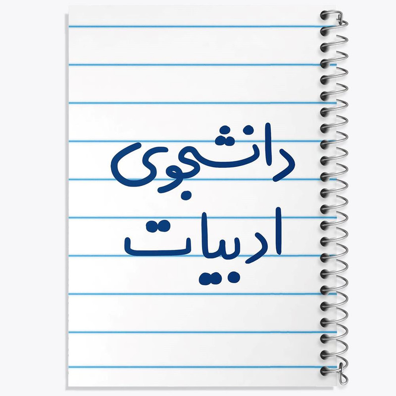 دفتر مشق 100 برگ خندالو طرح دانشجوی ادبیات کد 6617