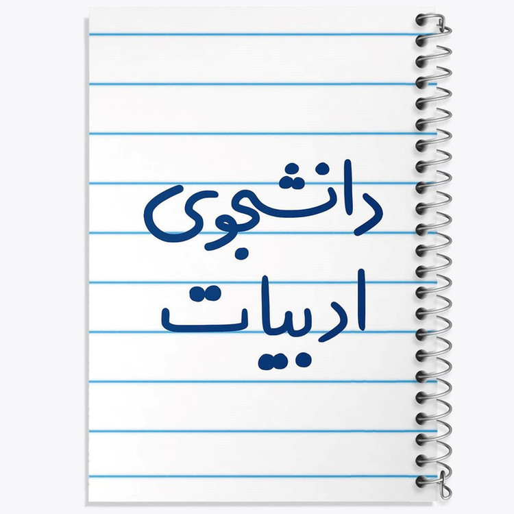 دفتر مشق 100 برگ خندالو طرح دانشجوی ادبیات کد 6617