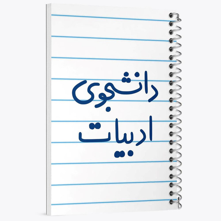 دفتر مشق 100 برگ خندالو طرح دانشجوی ادبیات کد 6617