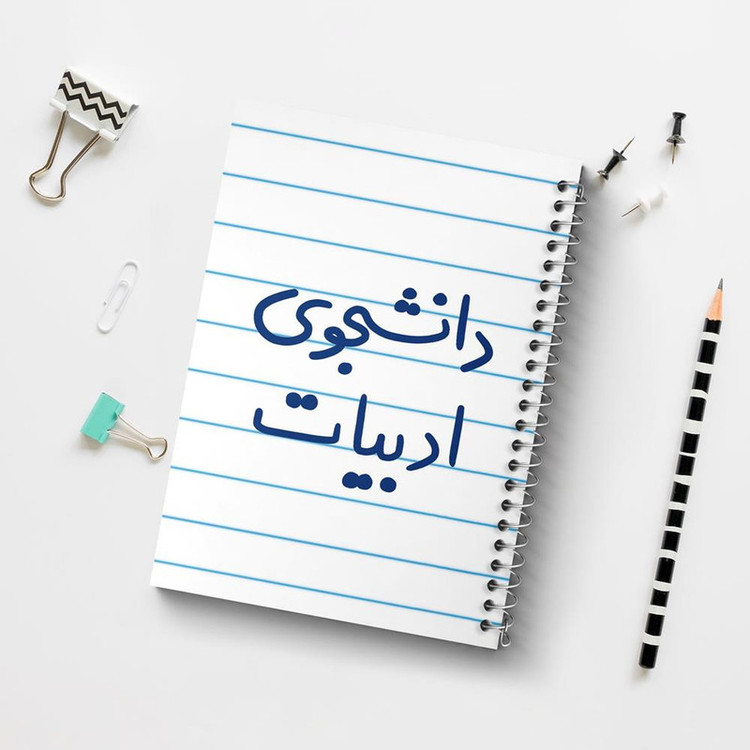 دفتر مشق 100 برگ خندالو طرح دانشجوی ادبیات کد 6617