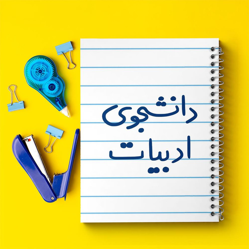 دفتر مشق 100 برگ خندالو طرح دانشجوی ادبیات کد 6617