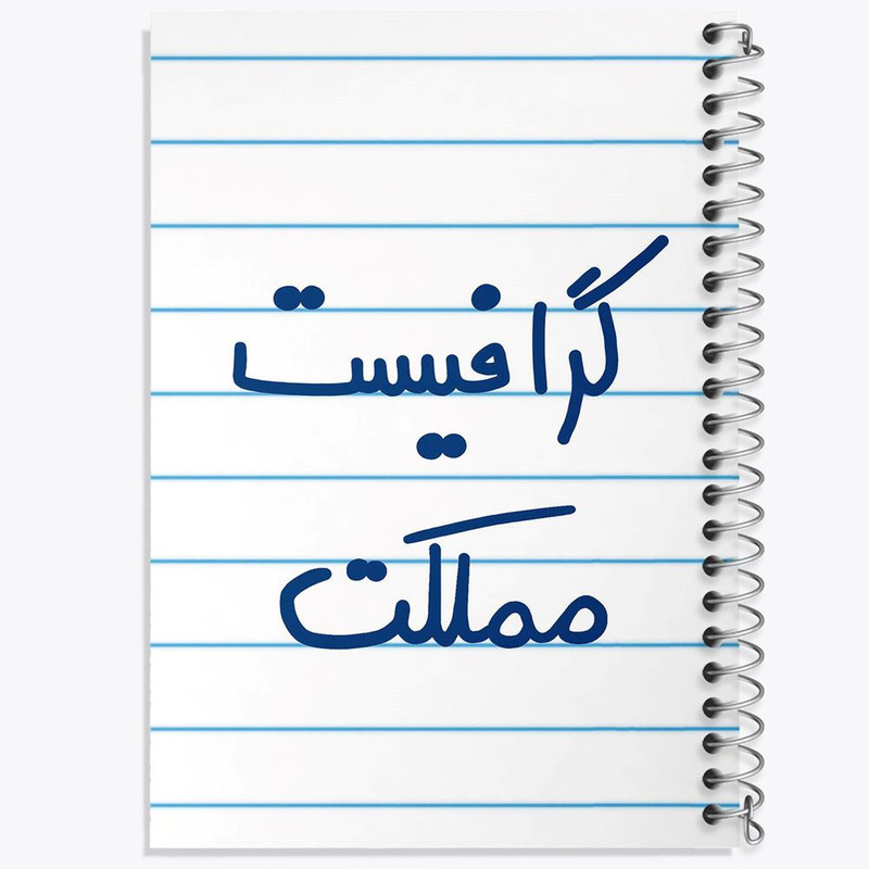 دفتر مشق 100 برگ خندالو طرح گرافیست مملکت کد 5614
