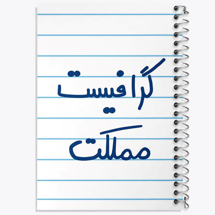 دفتر مشق 100 برگ خندالو طرح گرافیست مملکت کد 5614
